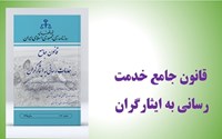 متن کامل قانون جامع خدمت رسانی به ایثارگران 